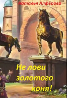 Книга. "Не лови золотого коня!" читать онлайн