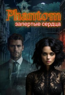 Фантом. Запертые Сердца , Polaris - Читать Книгу Онлайн Полностью.