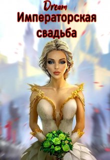 Книга. "Императорская свадьба " читать онлайн