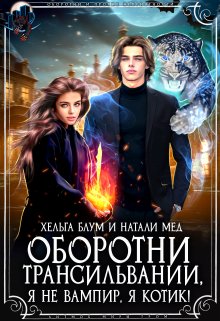 Книга. "Оборотни Трансильвании. Я не вампир, я котик!" читать онлайн