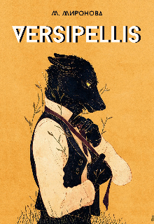 Книга. "Versipellis" читать онлайн