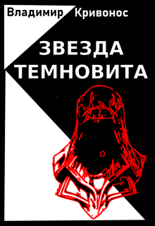 Обложка книги "Звезда Темновита"