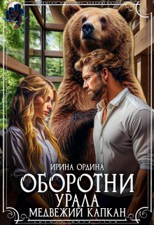 Книга. "Оборотни Урала. Медвежий капкан" читать онлайн