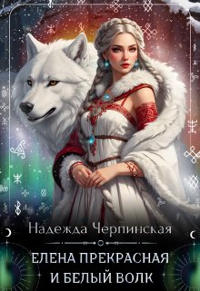 Книга. "Елена Прекрасная и Белый Волк" читать онлайн