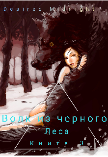 Книга. "Волк из черного леса" читать онлайн