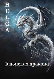 Книга. "В поисках дракона" читать онлайн