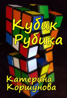 Книга. "Кубик Рубика" читать онлайн