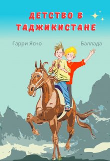 Книга. "Детство в Таджикистане" читать онлайн
