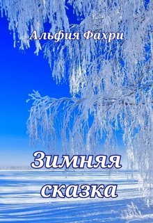 Книга. "Зимняя сказка" читать онлайн