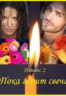 Книга. "Романс 2, часть 5. Пока горит свеча" читать онлайн