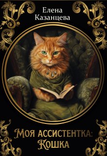 Книга. "Моя ассистентка: Кошка" читать онлайн