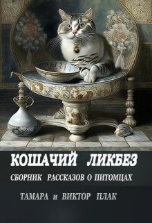Книга. "Кошачий ликбез (рассказы о питомцах)" читать онлайн