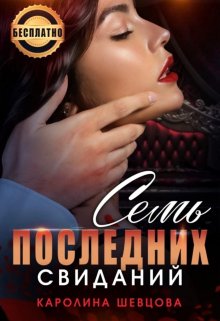 Книга. "Семь последних свиданий" читать онлайн