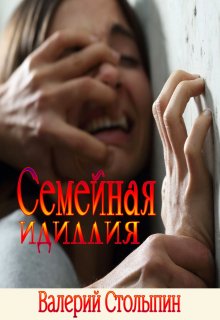 Книга. "Семейная идлиллия" читать онлайн