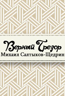 Книга. "Верный Трезор" читать онлайн