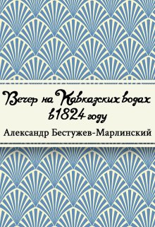 Книга. "Вечер на Кавказских водах в 1824 году" читать онлайн