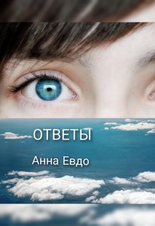 Книга. "Ответы" читать онлайн