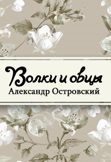 Книга. "Волки и овцы" читать онлайн