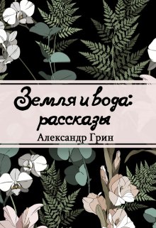 Книга. "Земля и вода" читать онлайн