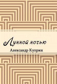 Книга. "Лунной ночью" читать онлайн