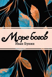 Книга. "Море богов" читать онлайн