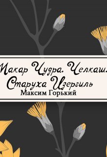 Книга. "Старуха Изергиль, Макар Чудра и другие… " читать онлайн