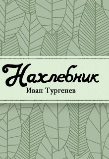 Книга. "Нахлебник" читать онлайн