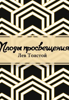 Книга. "Плоды просвещения" читать онлайн