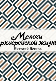 Книга. "Мелочи архиерейской жизни" читать онлайн