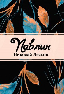 Книга. "Павлин" читать онлайн