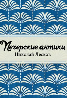 Книга. "Печерские антики" читать онлайн