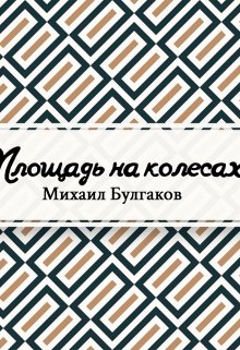 Книга. "Площадь на колесах" читать онлайн