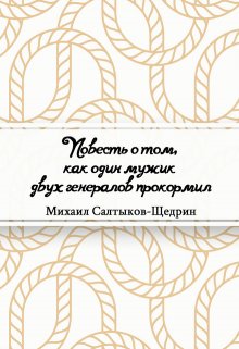 Книга. "Повесть о том, как один мужик двух генералов прокормил" читать онлайн