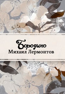 Книга. "Бородино" читать онлайн