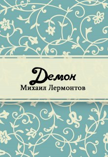 Книга. "Демон" читать онлайн