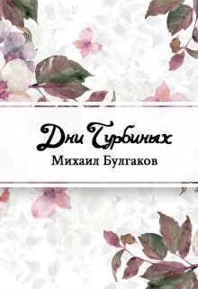 Книга. "Дни Турбиных" читать онлайн