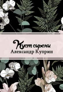 Книга. "Куст сирени" читать онлайн