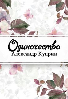 Книга. "Одиночество" читать онлайн