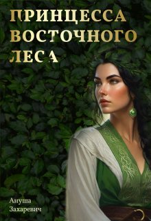 Книга. "Принцесса Восточного леса" читать онлайн