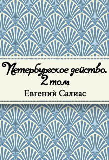 Книга. "Петербургское действо. Том 2" читать онлайн