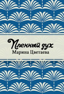 Книга. "Пленный дух" читать онлайн