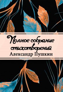 Книга. "Полное собрание стихотворений" читать онлайн