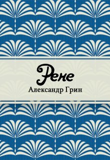 Книга. "Рене" читать онлайн