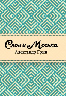 Книга. "Слон и Моська" читать онлайн