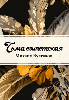 Книга. "Тьма египетская" читать онлайн