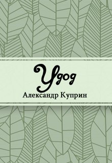 Книга. "Удод" читать онлайн