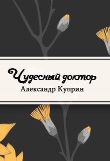 Книга. "Чудесный доктор" читать онлайн