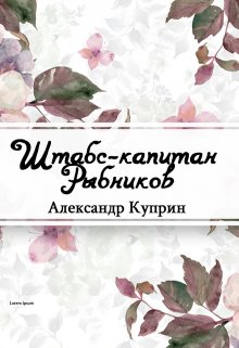 Книга. "Штабс-капитан Рыбников" читать онлайн