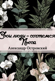 Книга. "Свои люди – сочтемся" читать онлайн