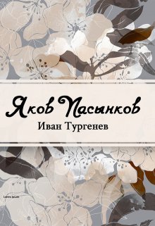 Книга. "Яков Пасынков" читать онлайн
